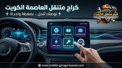 أفضل بنشر متنقل بالكويت: The Ultimate Roadside Guide