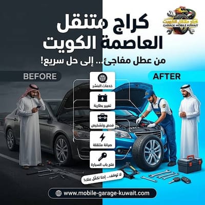 كراج متنقل العاصمة الكويت 24 ساعة | خدمة إصلاح السيارات في موقعك