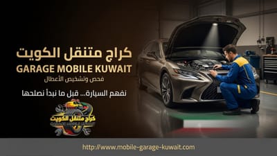 تغيير سفايف السيارة في الكويت 24 ساعة