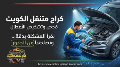 صيانة كهرباء وميكانيكا متنقلة في الكويت 24 ساعة