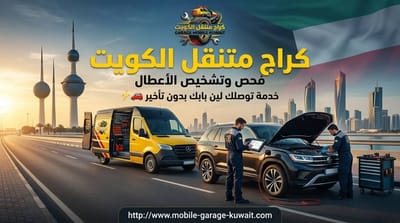 خدمة بطارية السيارة 24 ساعة الكويت