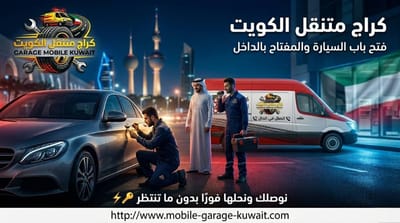 فتح باب السيارة في الكويت بسرعة فائقة | طوارئ 24 ساعة