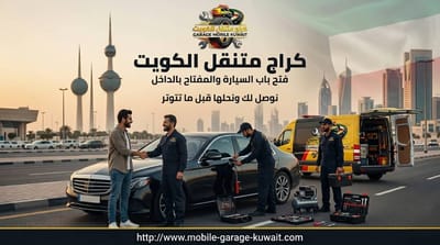 كراج متنقل الكويت: خدمة طوارئ 24/7 (فتح سيارات، بطاريات، مفاتيح)