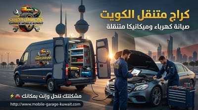 بنشر متنقل الكويت 24 ساعة | تصليح وتبديل إطارات عند موقعك فوراً