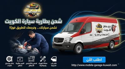 أفضل نصائح لاختيار خدمات الكراج المتنقل في الكويت