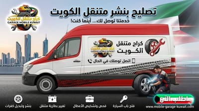 قدرات الكراج المتنقل: دعونا نتحدث عن خدمة العملاء