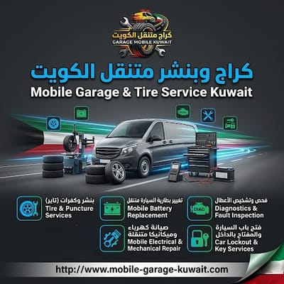 كراج متنقل الكويت 24 ساعة رقم مباشر | بنشر + بطارية + تصليح فوري يصل خلال 15 دقيقة – اتصل الآن