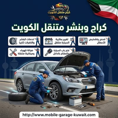 سيارتك تعطلت؟ كراج متنقل الكويت يصل فورًا – اتصال مباشر 24/7