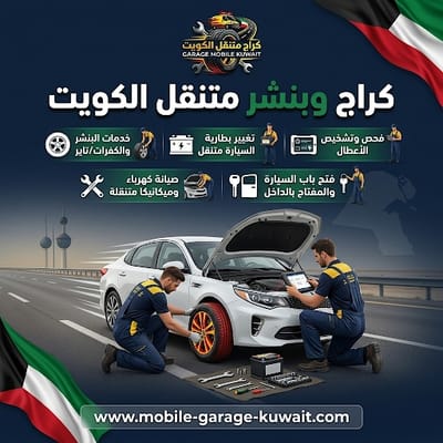 مستقبل صيانة السيارات: كراج متنقل ذكي في الكويت