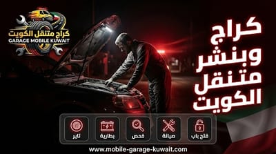 أقرب كراج متنقل بالكويت | خدمة سريعة جدًا – اتصل يصلك خلال 15 دقيقة