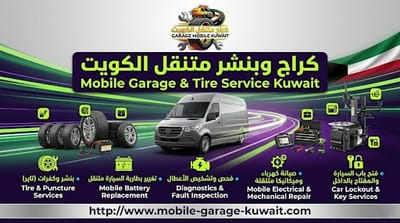 كراج متنقل الكويت 24 ساعة رقم