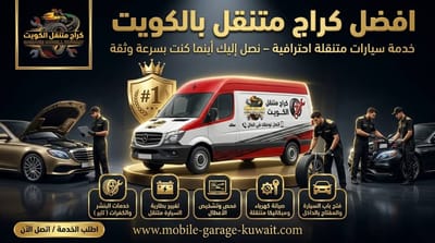 أقرب كراج متنقل من موقعي في الكويت