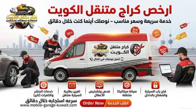 دليل تبديل بطارية السيارة 24 ساعة بالكويت