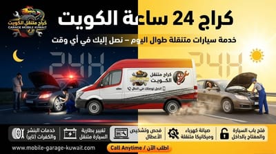 تصليح سيارات 24 ساعة في الكويت