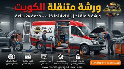 أفضل خدمات السيارات المتنقلة في الكويت لعام 2026