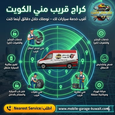 تقييم شامل لأفضل خدمات كراج متنقل في الكويت 2026