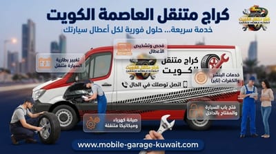 دليل خدمات كراج متنقل العاصمة: الحل الأسرع لفتح السيارات