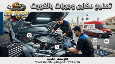 دليل تجفيت المكائن والجيرات: حلول احترافية بالكويت