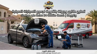 مراجعة شاملة: أفضل حلول إصلاح تيربو بالكويت 24 ساعة