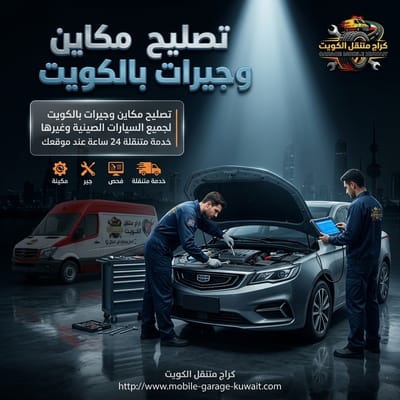 توضيب مكينة وجير جميع أنواع السيارات في الكويت 24 ساعة | خدمة احترافية بضمان كامل