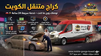 أفضل 10 خدمات يمكنك الحصول عليها من الكراج المتنقل