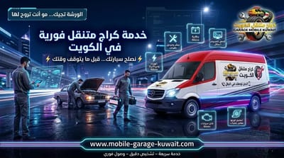 أسئلة شائعة حول خدمات الكراج المتنقل في الكويت