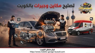 مخاطر سحب السيارة: كراج متنقل ينقذ الجير