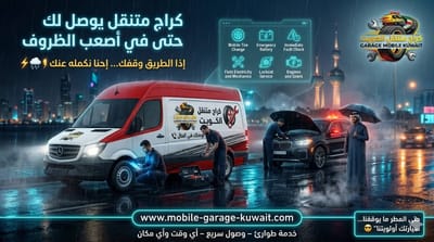كراج متنقل الكويت: الدليل الشامل لخدمات صيانة السيارات على الطريق