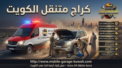 عروض خدمات السيارات المتنقلة في الكويت: ما الجديد؟