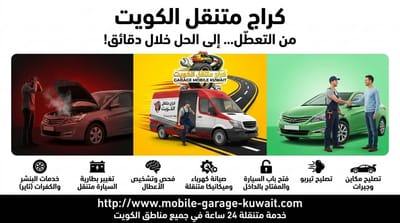 بنشر متنقل الكويت 24 ساعة – أسرع خدمة تبديل إطارات وبطاريات