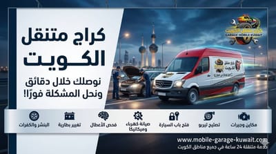دليل إصلاح سيارتك فوراً: اطلب كراجك المتنقل الآن