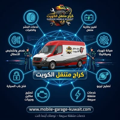 أفضل كراج متنقل بالكويت: تقييم شامل لخدمات الطرق