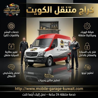 كراج متنقل الكويت: دليلك الشامل لصيانة السيارات