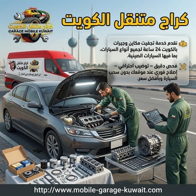 كراج متنقل دخان السيارة: الأسباب والحلول السريعة في الكويت