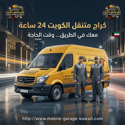 أسعار خدمات كراج وبنشر متنقل الكويت - بدون رسوم مخفية
