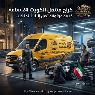 كراج متنقل حولي – خدمة صيانة سيارات فورية