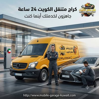بنشر متنقل السالمية 24 ساعة – وصول سريع لمنطقتك