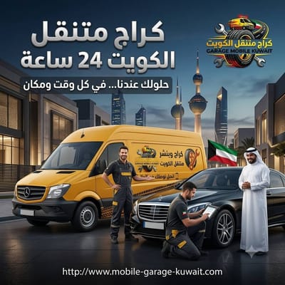 كهربائي سيارات متنقل الكويت - تشخيص أعطال بأحدث الأجهزة