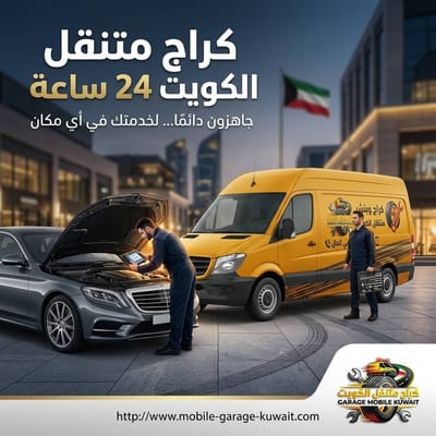 ميكانيكي متنقل الكويت – فحص وإصلاح فوري بدون سحب السيارة