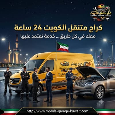 تبديل بطارية السيارة الكويت 24 ساعة - نصلك في دقائق