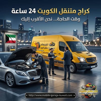 رقم كراج متنقل الكويت | خدمة موثوقة بأسعار شفافة