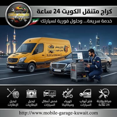 بنشر متنقل الكويت 24 ساعة - تبديل وإصلاح إطارات فوري