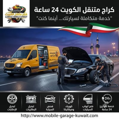 كراج متنقل قريب مني في الكويت - اتصل الآن 60461303