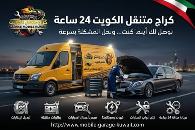 كراج متنقل الكويت 24 ساعة | أسرع خدمة تصل خلال 28 دقيقة