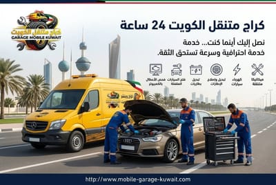 بنشر متنقل الكويت: كراجك الأسرع في الطريق