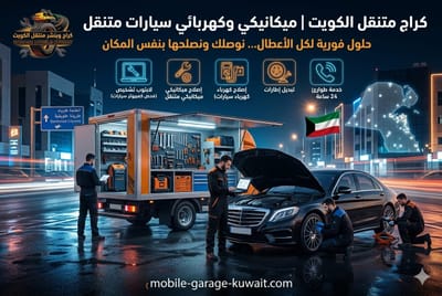 تغيير بطارية السيارة متنقل الكويت, دراسة تشخيص العطل وتركيب بطارية مناسبة وتشغيل الموقع