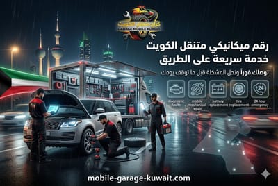 دليل شامل لخدمات كراج متنقل الكويت 24 ساعة نحن الافظل