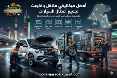 تبديل بطارية متنقل وتشخيص كهرباء السيارة وإصلاح الأعطال في موقعك بالكويت