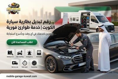ميكانيكي متنقل بالكويت, صيانة دورية وإصلاح أعطال مفاجئة بدون ورشة