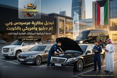 تكييف سيارات وتصليح تيربو مع كراج متنقل الكويت، جودة وأمان بأسعار واضحة